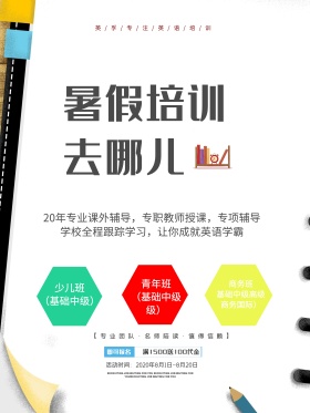 暑期培训去哪儿招生宣传海报