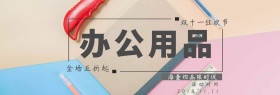 办公用品双十一淘宝促销简约直通车海报