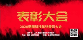 2019公司年度表彰大会海报