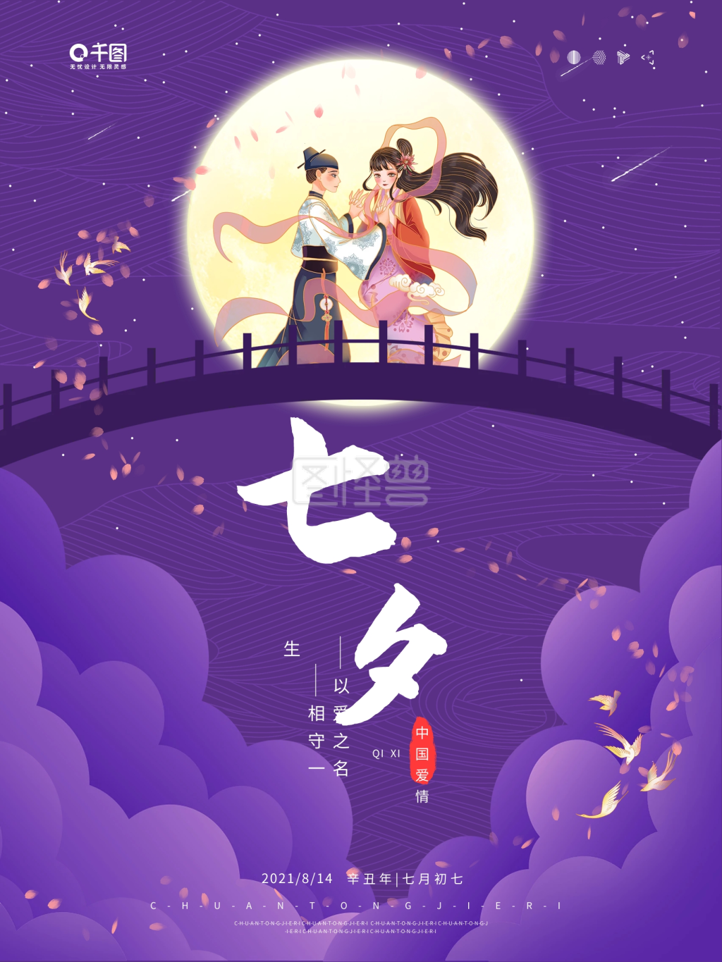 手绘国风七月初七七夕情人节海报
