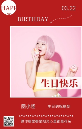 图小怪 生日快乐 03.22 HAPPY 生日到祝福到 BIRTHDAY 愿你眼里都是阳光心里都是花朵 员工生日祝福简约手机海报