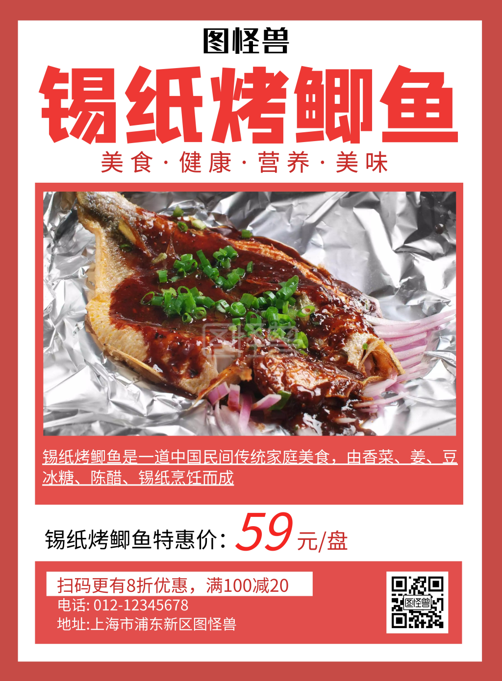 锡纸烤鲫鱼红色简约宣传海报