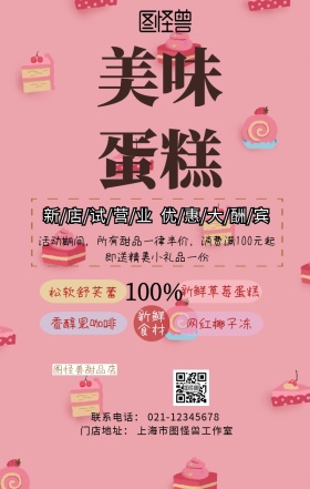 蛋糕店试业手机海报