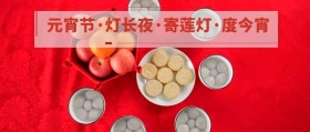 元宵节灯长夜寄莲灯度今宵公众号封面
