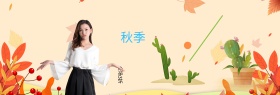 淘宝天猫电商九月你好秋季上新女装文艺海报