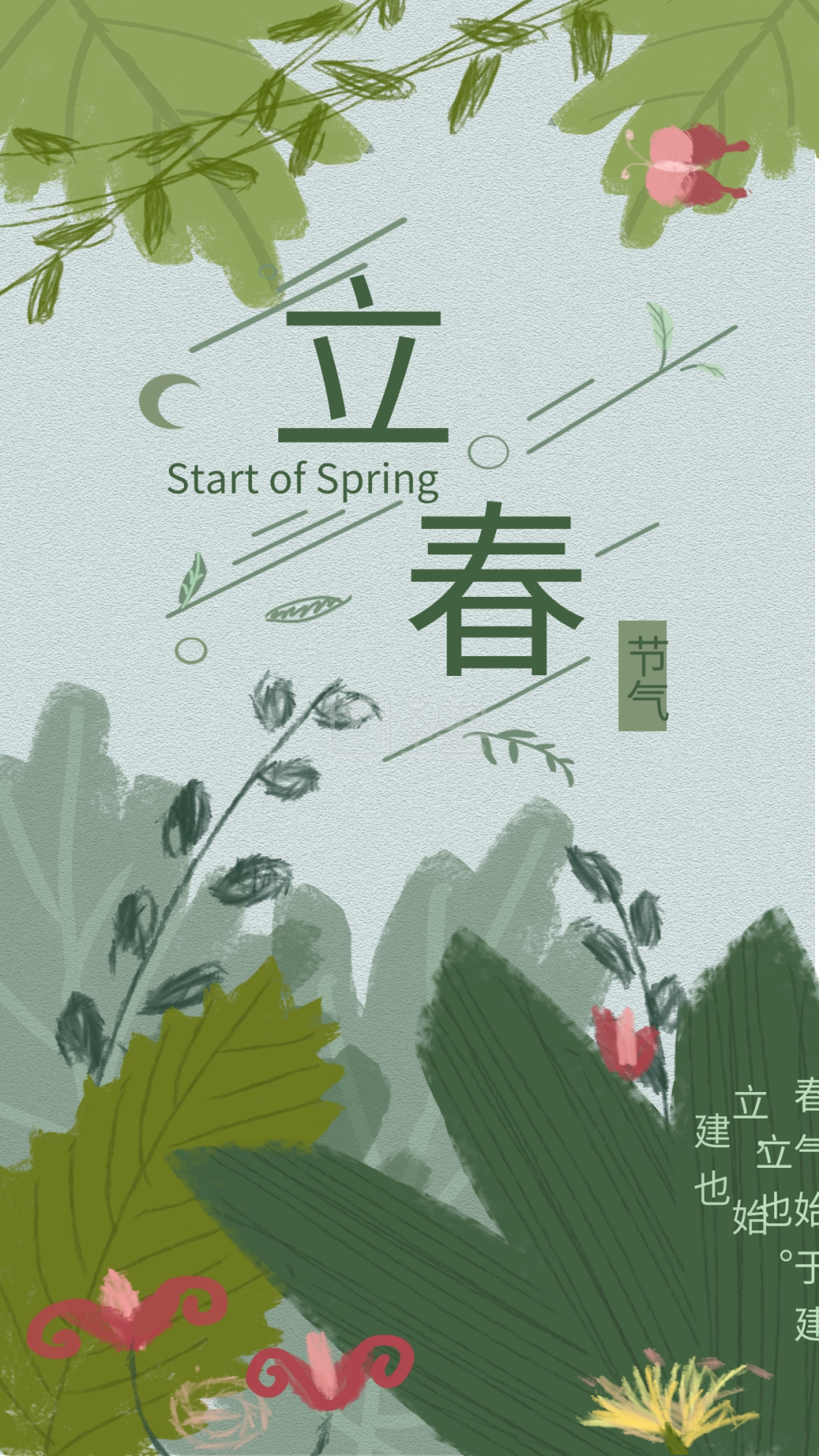 《中国传统二十四节气之立春海报封面手机壁纸》在线图片设计制作