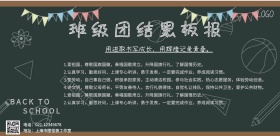 班级团结黑板报活动宣传海报简约