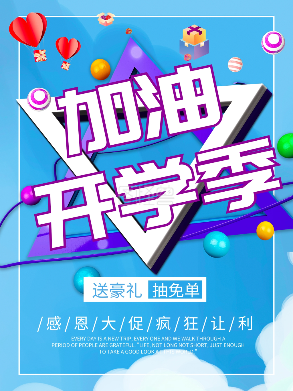 加油开学季开学啦