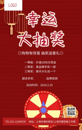 红色幸运大抽奖促销海报
