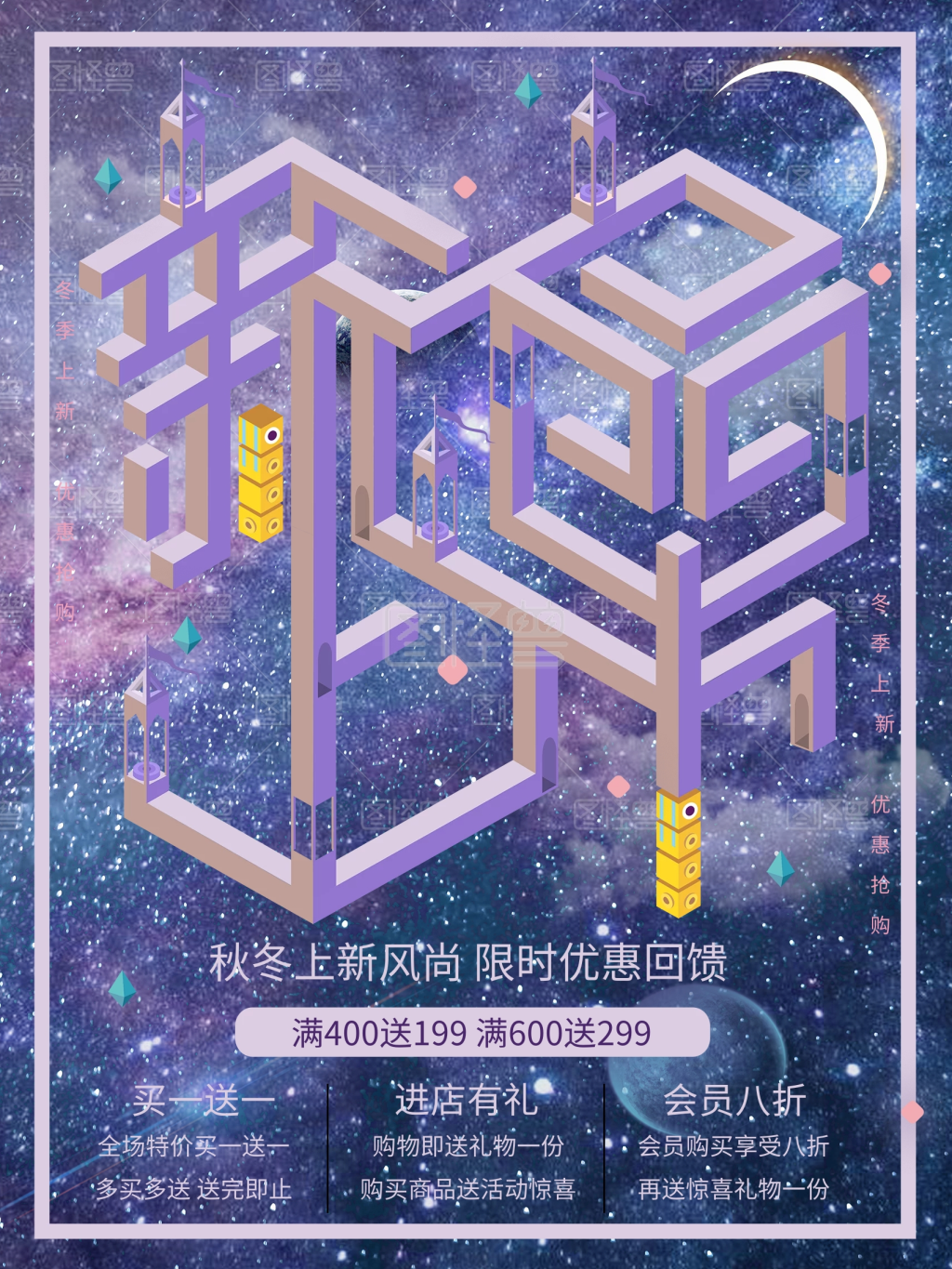 唯美矛盾空间纪念碑谷冬季新品上市海报