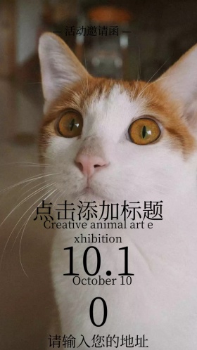 创意动物画展电子邀请函