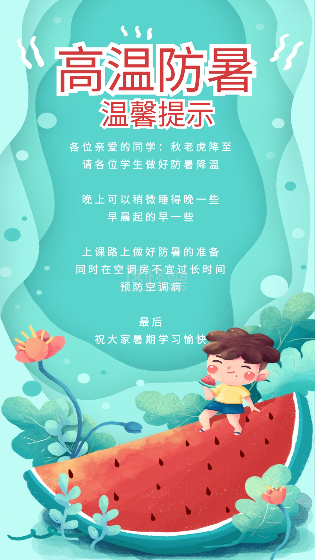 手绘卡通可爱风高温防暑常识温馨提示海报
