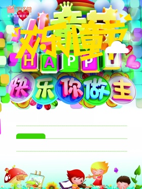 六一儿童节快乐小朋友们微笑的海报设计