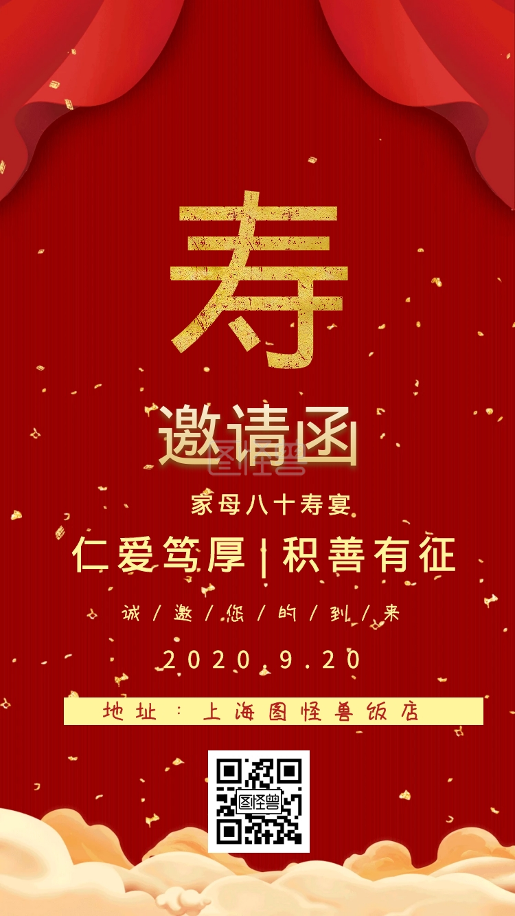 地址:上海图怪兽饭店 诚/邀/您/的/到/来 大气红色老人生日电子邀请函