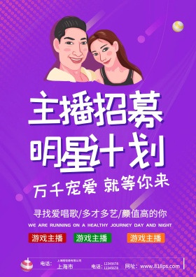 全明星网络直播键招募主播宣传海报