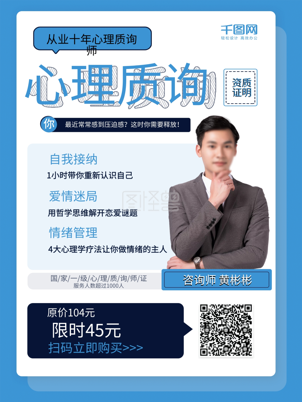 原创心理咨询海报学生心理健康导师介绍