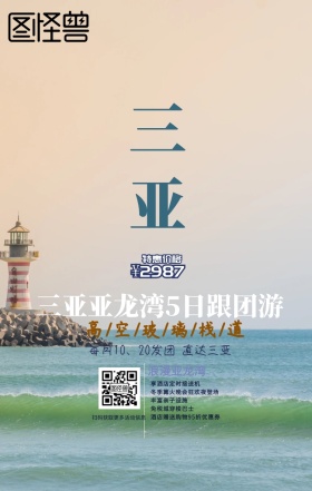 天涯海角去旅行三亚海报