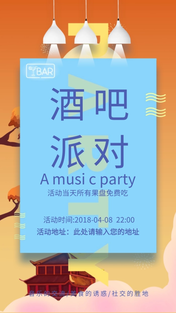 蓝色简约清新酒吧派对电子邀请函模版