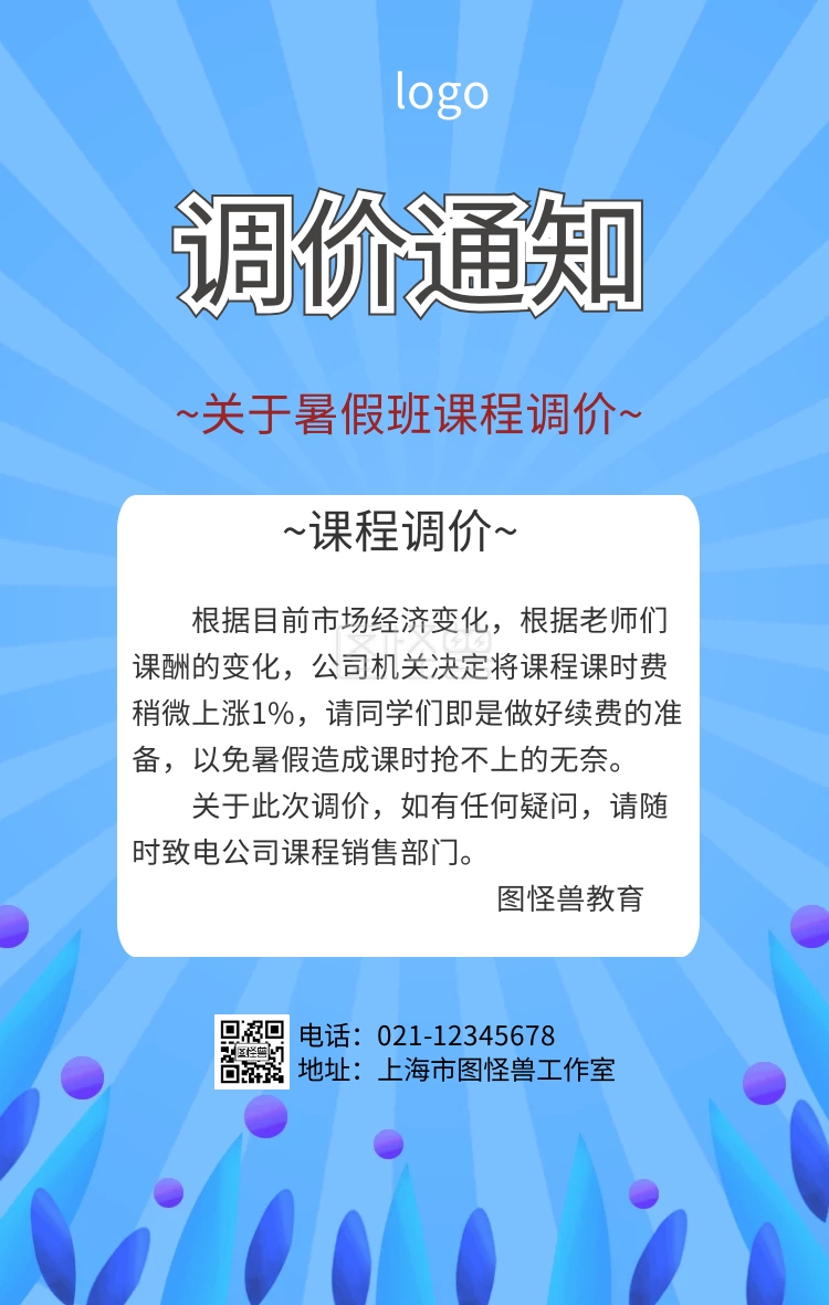 课程调价通知手机海报