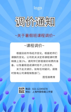 课程调价通知手机海报
