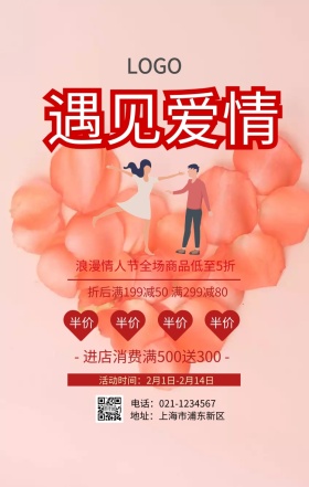 遇见爱情创意手机海报