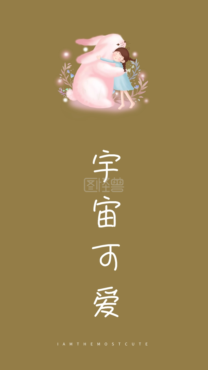 宇宙可爱 iamthemostcute 创意文字简约手机壁纸