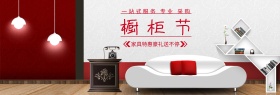 家居橱柜节定制红白banner图片