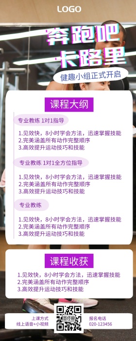 运动健身减肥在线网络课程教程指导营销长图