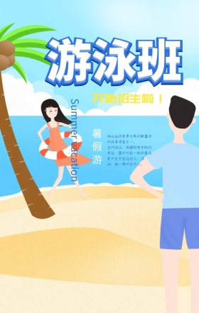 暑假班游泳培训创意个性卡通快乐手机海报