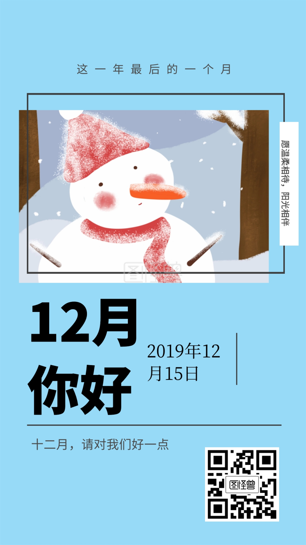 12月你好这一年最后的一个月日签