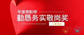 上榜理由 年度表彰榜 勤恳务实敬岗奖 年度表彰会最佳员工公众号封面