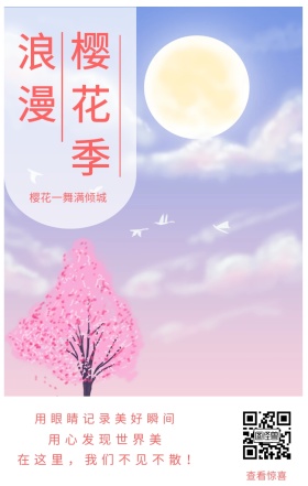 浪漫 樱花季 查看惊喜 用心发现世界美 樱花一舞满倾城 用眼睛记录美好瞬间 在这里，我们不见不散！ 樱花季手机海报