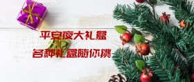 圣诞平安夜