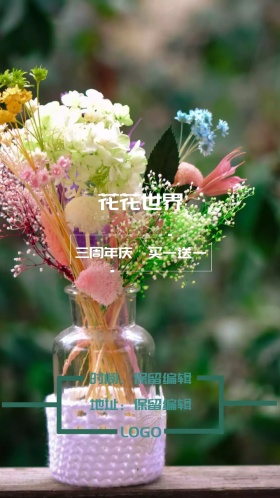 花花世界 周年庆典电子邀请函