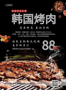 特色韩国烤肉促销宣传海报