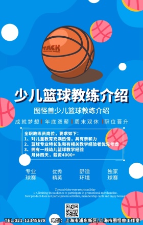 卡通简约少儿篮球教练介绍宣传手机海报