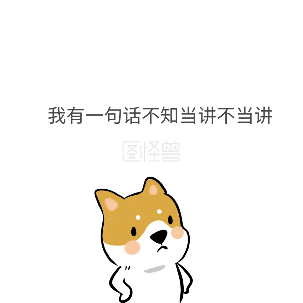 我有一句话不知当讲不当讲表情包