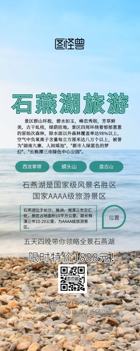石燕湖旅游营销长图