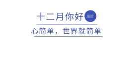 十二月你好唯美文艺海报封面