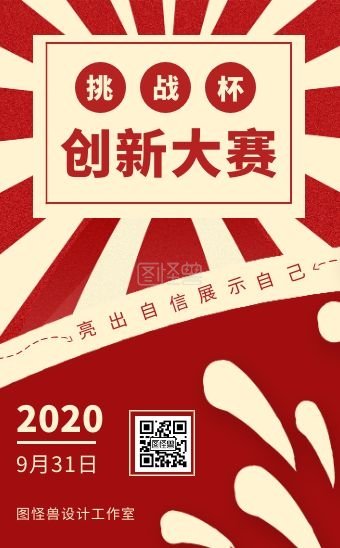 红色简约大气创新创业大赛挑战杯h5模板