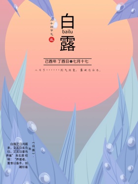 二十四节气之白露素雅中国风海报