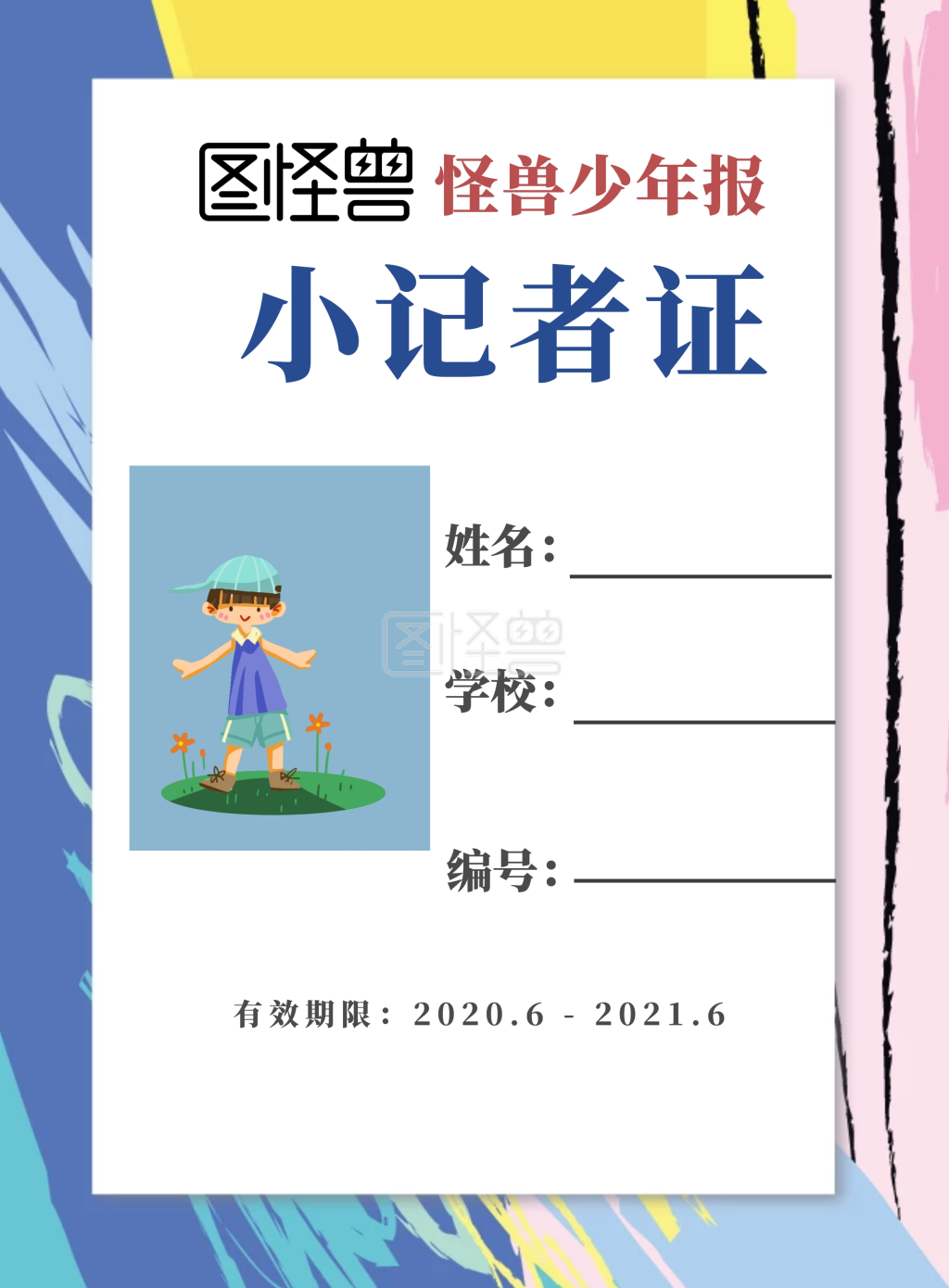 记者证-儿童少儿小记者班训练营记者证在线图片制作-图怪兽