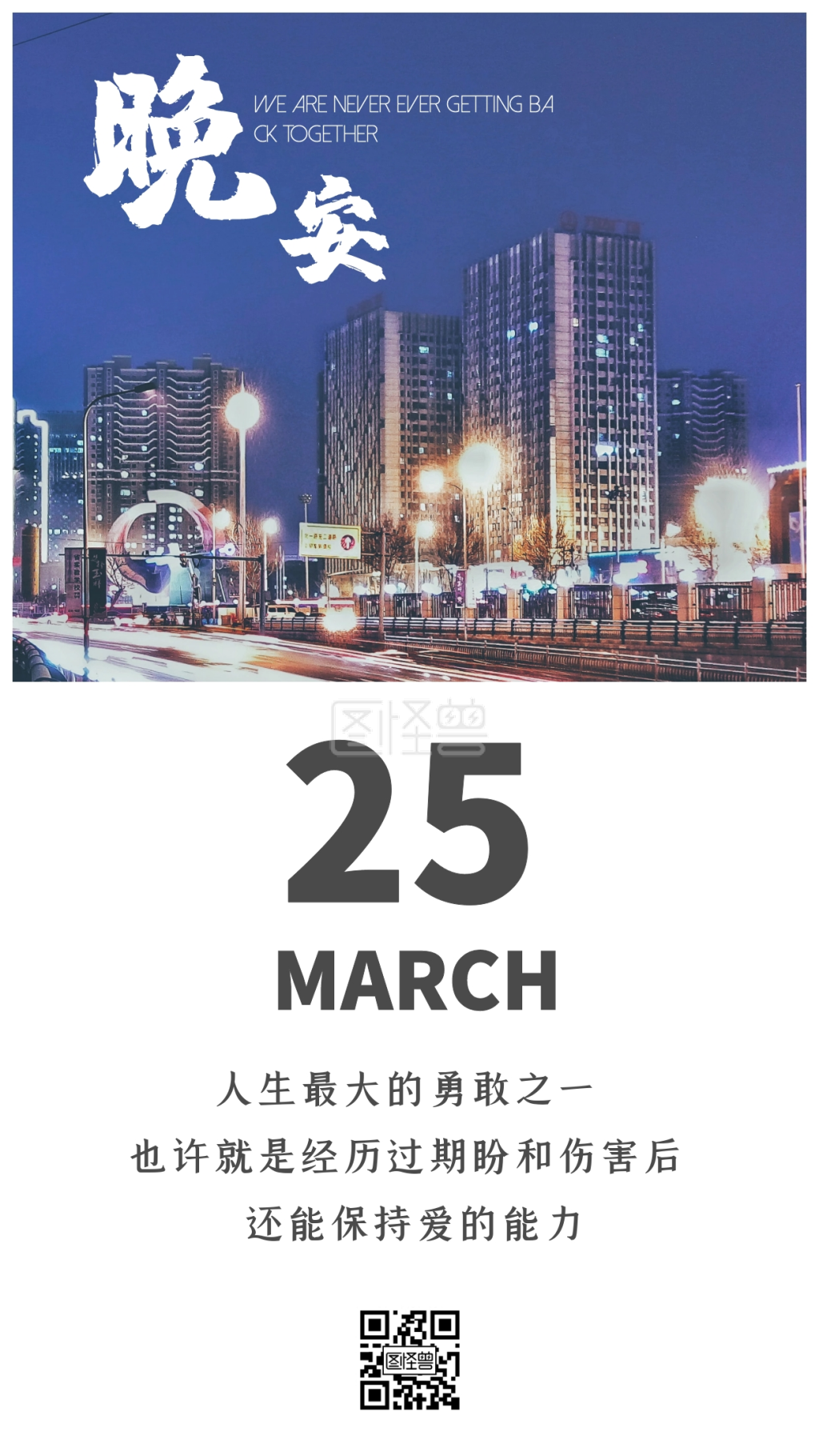 城市夜晚-城市夜晚车水马龙晚安日签在线图片制作-图怪兽