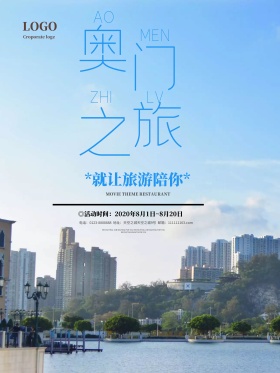 澳门之旅宣传海报模板设计