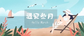 遇见叁月 Hello March 三月你好3月你好公众号封面