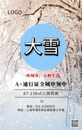 大雪节气插画风地产营销海报