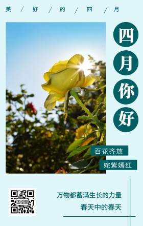 四月你好 百花齐放 姹紫嫣红 美好的四月 春天中的春天 万物都蓄满生长的力量 简约绿色春意4月你好日签