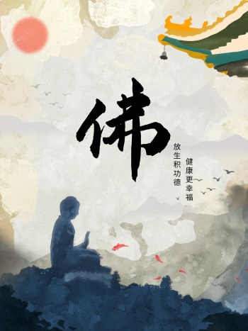 佛教禅文化放生水墨荷花鱼儿字体莲花