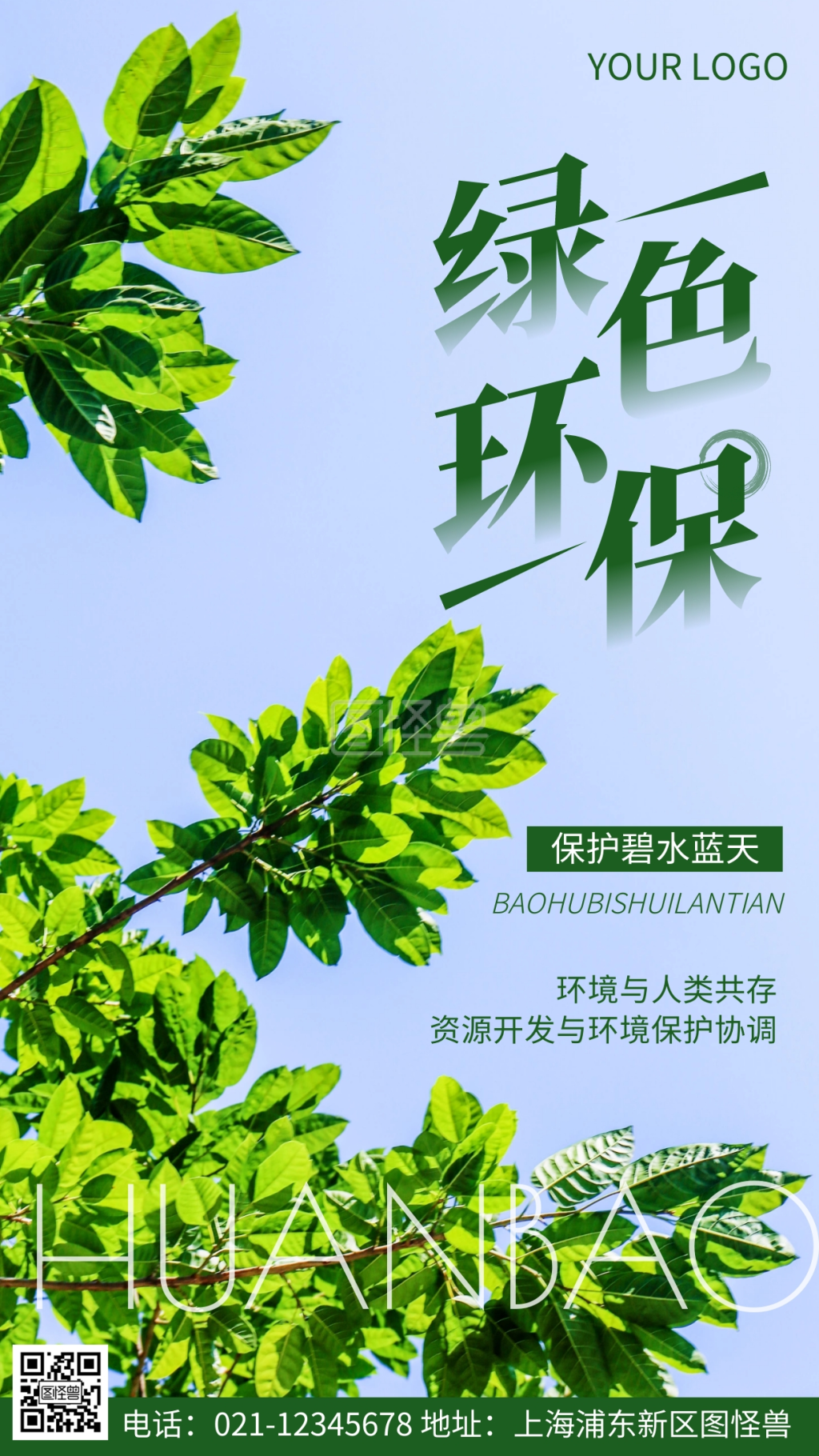 图怪兽频道提供《摄影图环保科普绿色简约风手机海报》在线图片设计