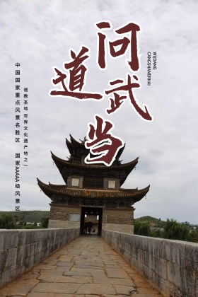 问道武当武当山旅游